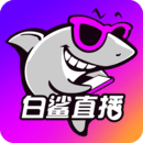 白鲨直播app