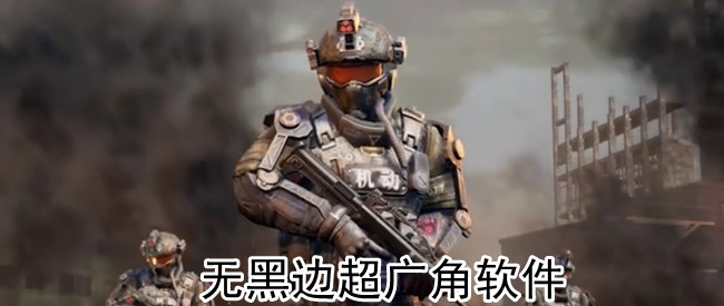 无黑边超广角软件