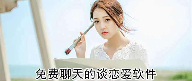 免费聊天的谈恋爱软件