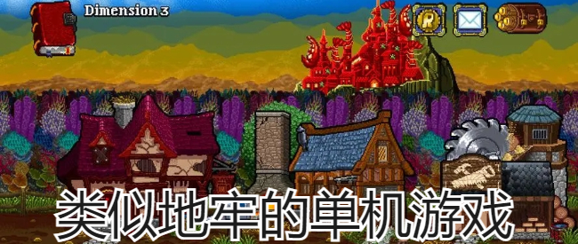 类似地牢的单机游戏