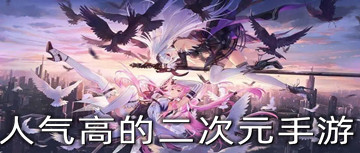 人气高的二次元手游
