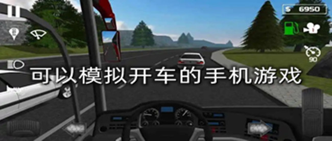 可以模拟开车的手机游戏