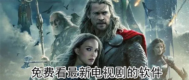 免费看最新电视剧的软件