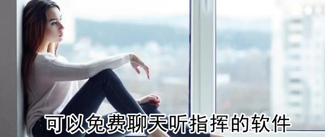 可以免费聊天听指挥的软件