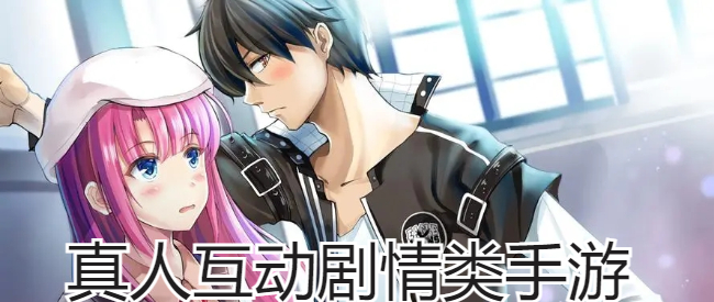 真人互动剧情类手游