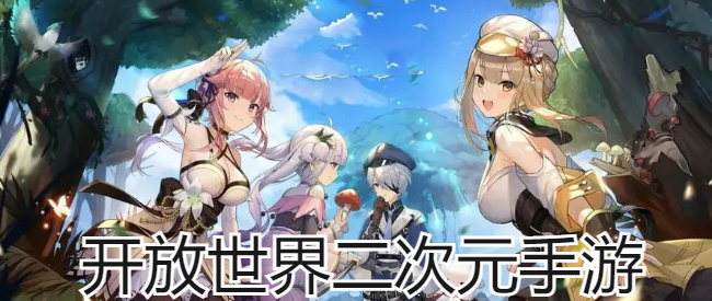 开放世界二次元手游