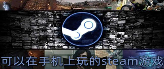 可以在手机上玩的steam游戏