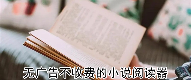 无广告不收费的小说阅读器