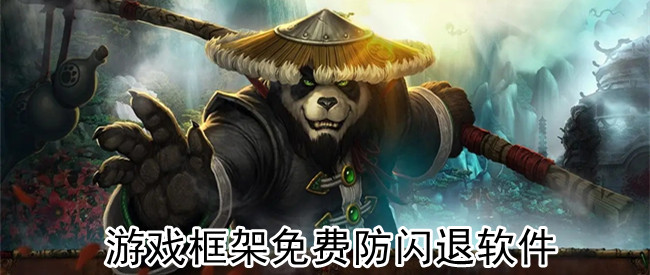 游戏框架免费防闪退软件