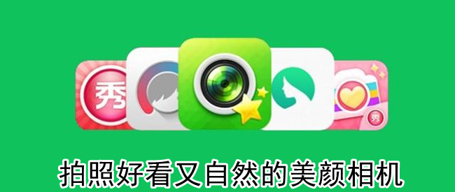 拍照好看又自然的美颜相机