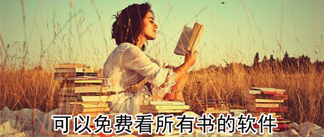 可以免费看所有书的软件