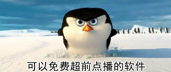 可以免费超前点播的软件