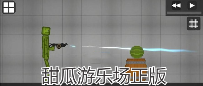 甜瓜游乐场正版