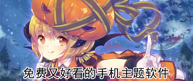 免费又好看的手机主题软件