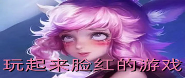 玩起来脸红的游戏