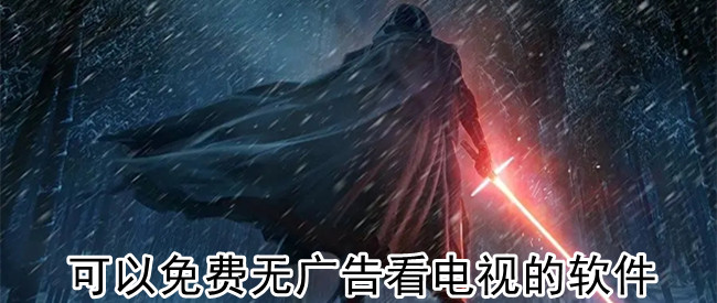 可以免费无广告看电视的软件