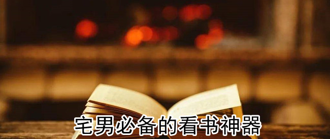 宅男必备的看书神器