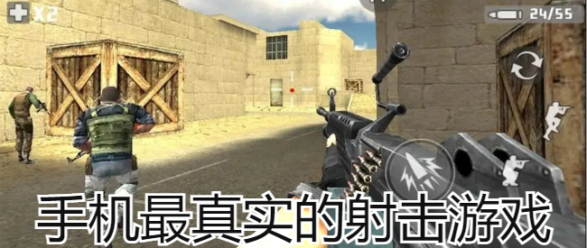 手机最真实的射击游戏