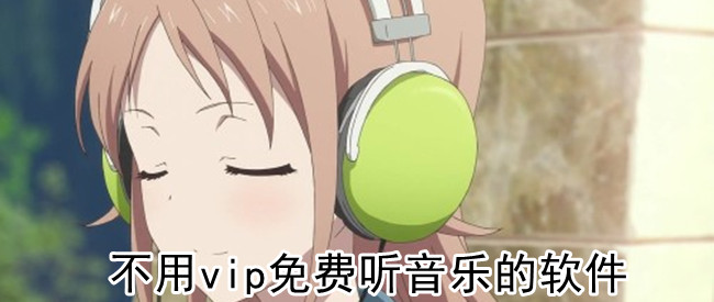 不用vip免费听音乐的软件