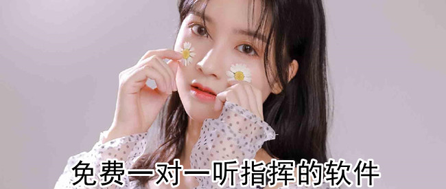 免费一对一听指挥的软件