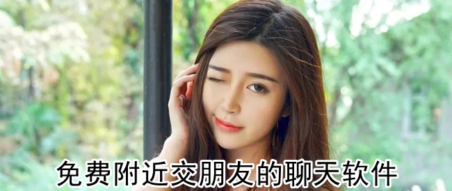 免费附近交朋友的聊天软件