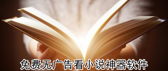 免费无广告看小说神器软件