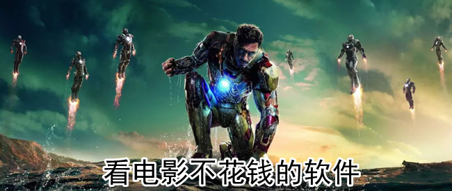 看电影不花钱的软件