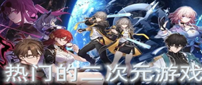 热门的二次元游戏