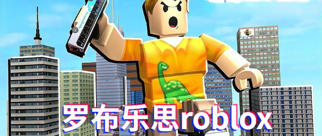 罗布乐思roblox