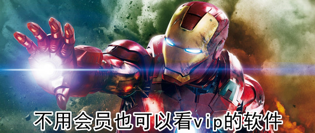 不用会员也可以看vip的软件