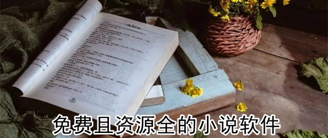 免费且资源全的小说软件