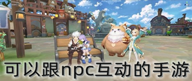 可以跟npc互动的手游