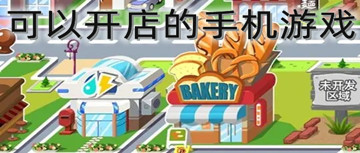 可以开店的手机游戏