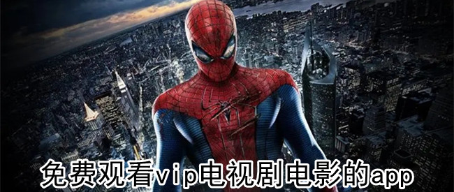 免费观看vip电视剧电影的app