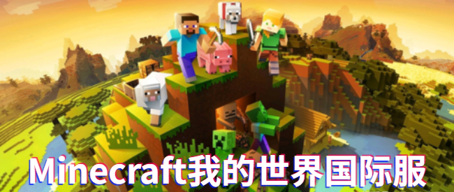 Minecraft我的世界国际服