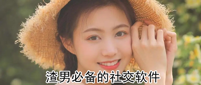 渣男必备的社交软件