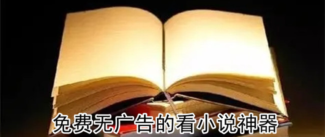 免费无广告的看小说神器