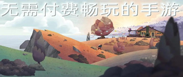 无需付费畅玩的手游