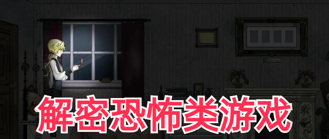 解密恐怖类游戏