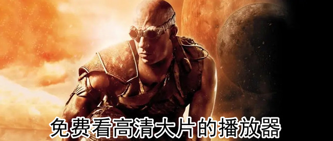 免费看高清大片的播放器