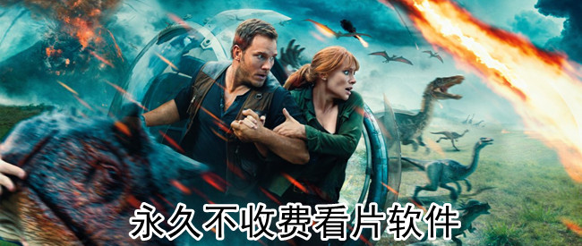 永久不收费看片软件