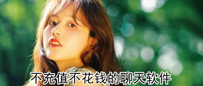 不充值不花钱的聊天软件