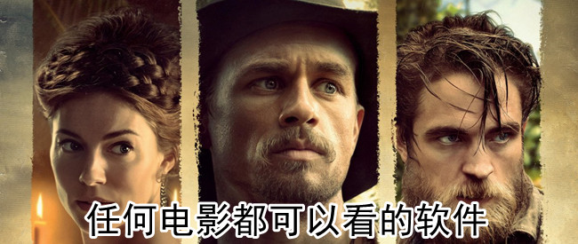 任何电影都可以看的软件