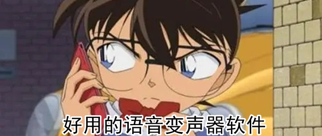 好用的语音变声器软件
