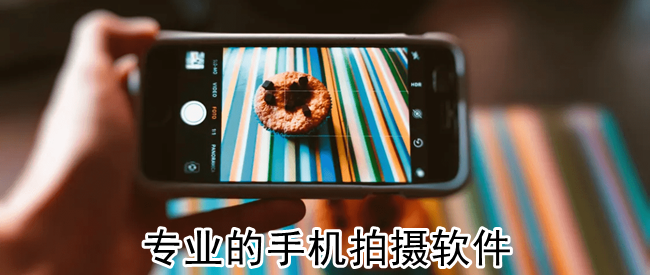 专业的手机拍摄软件