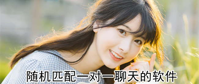 随机匹配一对一聊天的软件