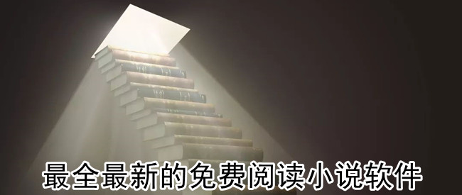 最全最新的免费阅读小说软件