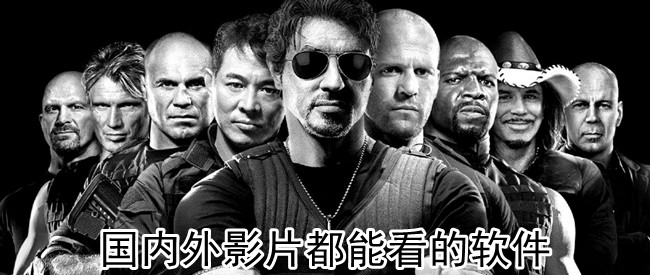 国内外影片都能看的软件