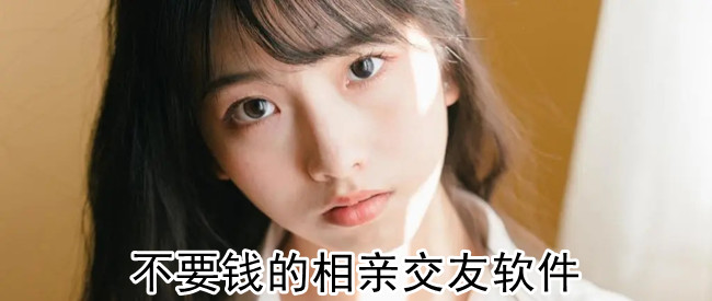 不要钱的相亲交友软件