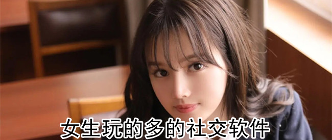 女生玩的多的社交软件